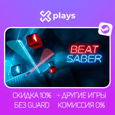 BEAT SABER + ИГРЫ | БЕЗ GUARD | ГАРАНТИЯ 1 ГОД | STEAM