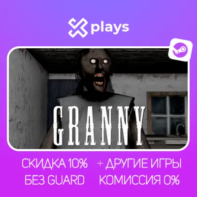 GRANNY + ИГРЫ | БЕЗ GUARD | ГАРАНТИЯ 1 ГОД | STEAM