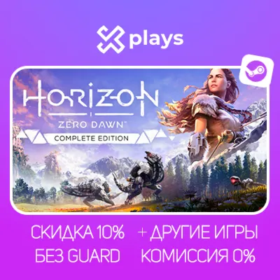 HORIZON ZERO DAWN COMPLETE ED. + ИГРЫ | БЕЗ GUARD | ГАРАНТИЯ 1 ГОД | STEAM