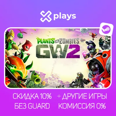 PLANTS VS. ZOMBIES GARDEN WARFARE 2 + ИГРЫ | БЕЗ GUARD | ГАРАНТИЯ 1 ГОД | STEAM