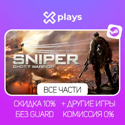 ВСЕ ЧАСТИ SNIPER GHOST WARRIOR + ИГРЫ | БЕЗ GUARD | ГАРАНТИЯ 1 ГОД | STEAM