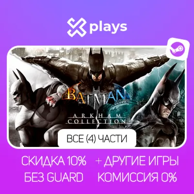 ВСЕ ЧАСТИ BATMAN: ARKHAM COLLECTION + ИГРЫ | БЕЗ GUARD | ГАРАНТИЯ 1 ГОД | STEAM