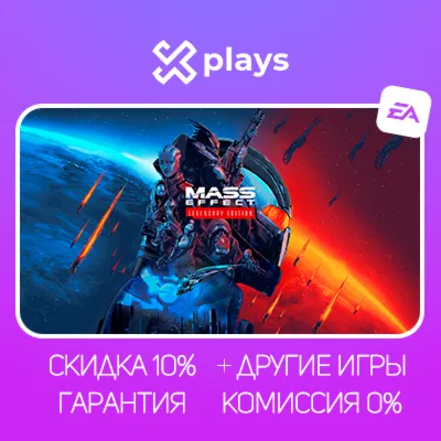 MASS EFFECT LEGENDARY EDITION + ИГРЫ | БЕЗ GUARD | ГАРАНТИЯ 1 ГОД | EA