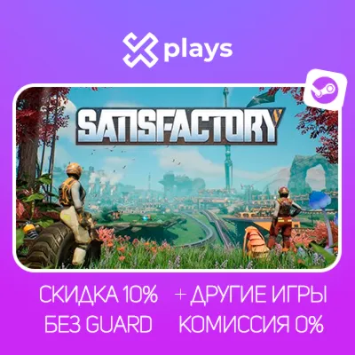 SATISFACTORY + ИГРЫ | БЕЗ GUARD | ГАРАНТИЯ 1 ГОД | STEAM