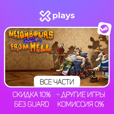 NEIGHBOURS FROM HELL 1 + 2 + ИГРЫ | БЕЗ GUARD | ГАРАНТИЯ 1 ГОД | STEAM