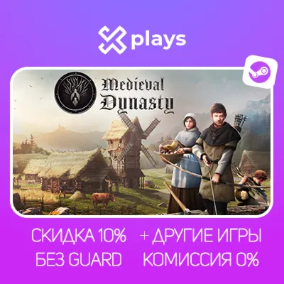 MEDIEVAL DYNASTY + ИГРЫ | БЕЗ GUARD | ГАРАНТИЯ 1 ГОД | STEAM