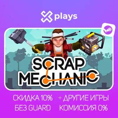 SCRAP MECHANIC + ИГРЫ | БЕЗ GUARD | ГАРАНТИЯ 1 ГОД | STEAM