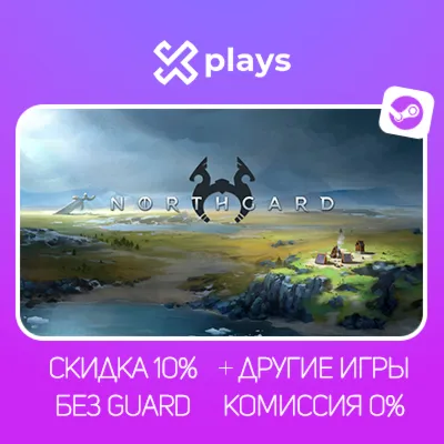 NORTHGARD + ИГРЫ | БЕЗ GUARD | ГАРАНТИЯ 1 ГОД | STEAM