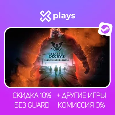 STATE OF DECAY 2: J.E + ИГРЫ | БЕЗ GUARD | ГАРАНТИЯ 1 ГОД | STEAM
