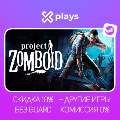 PROJECT ZOMBOID + ИГРЫ | БЕЗ GUARD | ГАРАНТИЯ 1 ГОД | STEAM