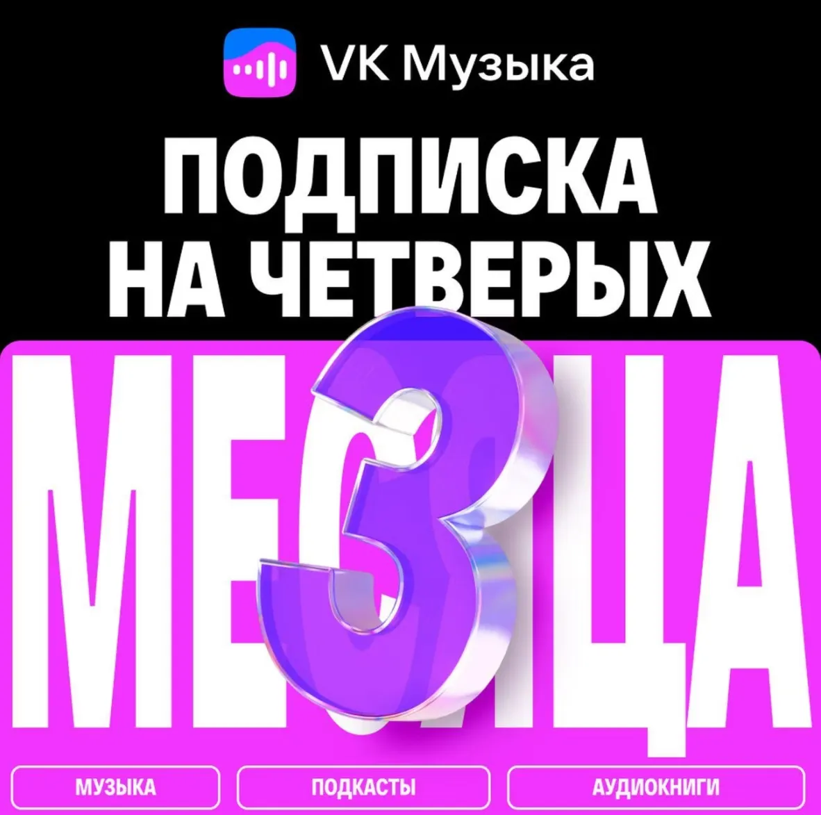 ПРОМОКОД ВК VK МУЗЫКА — 3 МЕСЯЦА ДЛЯ 4 АККАУНТОВ