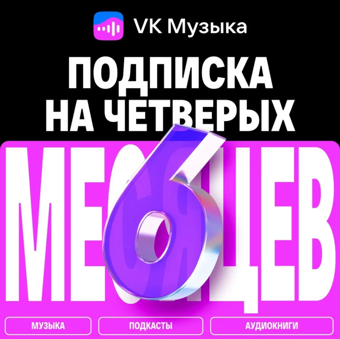 ПРОМОКОД ВК VK МУЗЫКА — 6 МЕСЯЦЕВ ДЛЯ 4 АККАУНТОВ