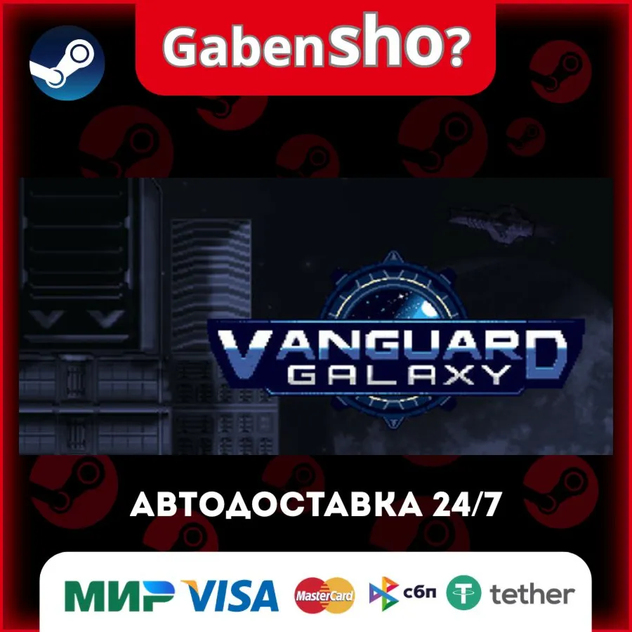 Vanguard Galaxy СТИМ Steam Gift