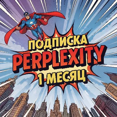 ⭐ Perplexity AI PRO | ПОДПИСКА 1 МЕСЯЦ | БЕЗ ВХОДА