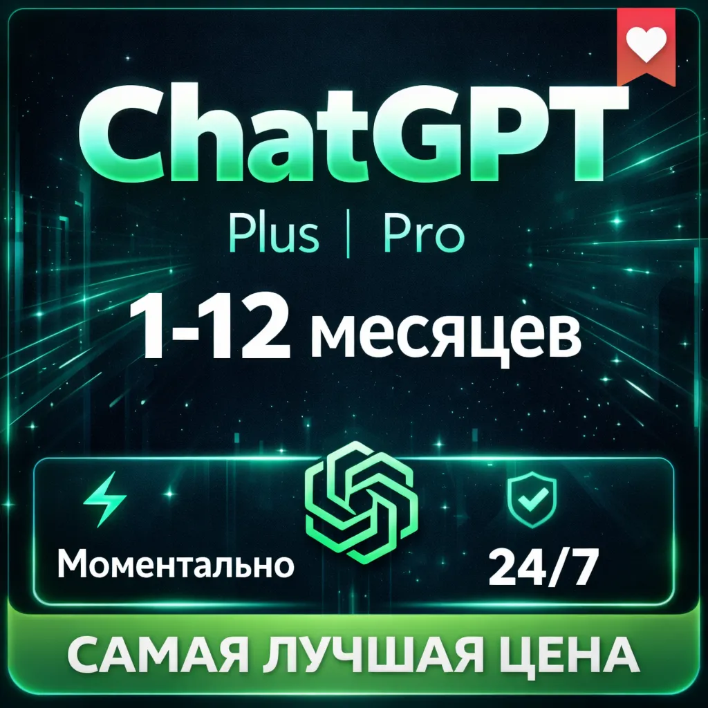 ChatGPT PLUS | PRO | Месяц | Год | + Продление