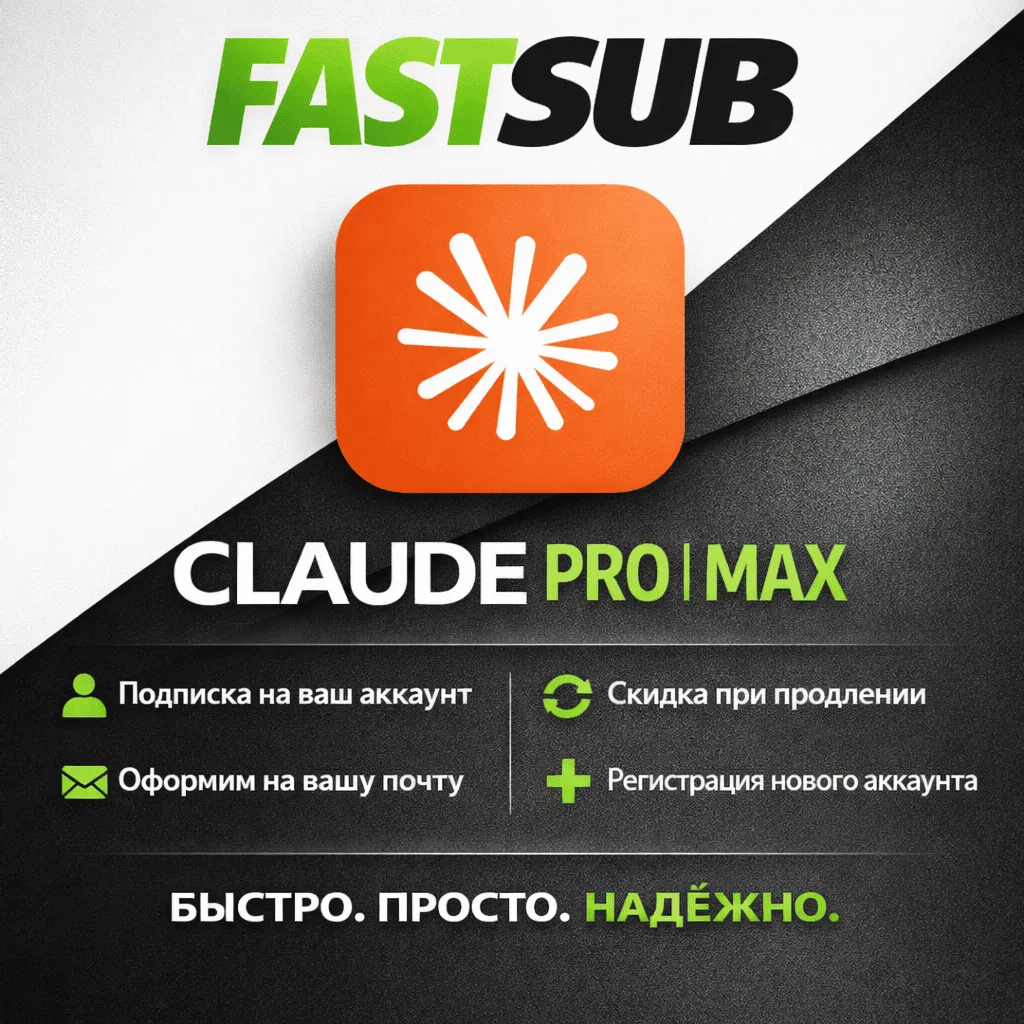 Подписка Claude 4.6 PRO / Max / Code Anthropic | Быстро