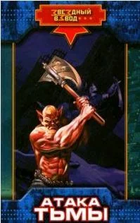 Николай Андреев - атака тьмы