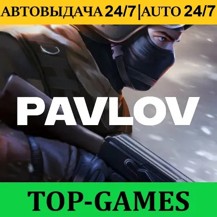 Pavlov + VR Игры | Steam | АВТОВЫДАЧА 24/7