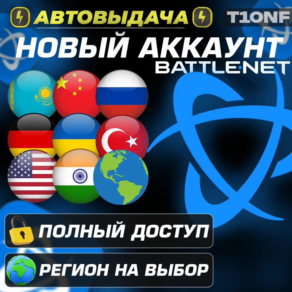 Новый Battle.net аккаунт Казахстанский/Турецкий/Украина и другие | АВТОВЫДАЧА 24/7