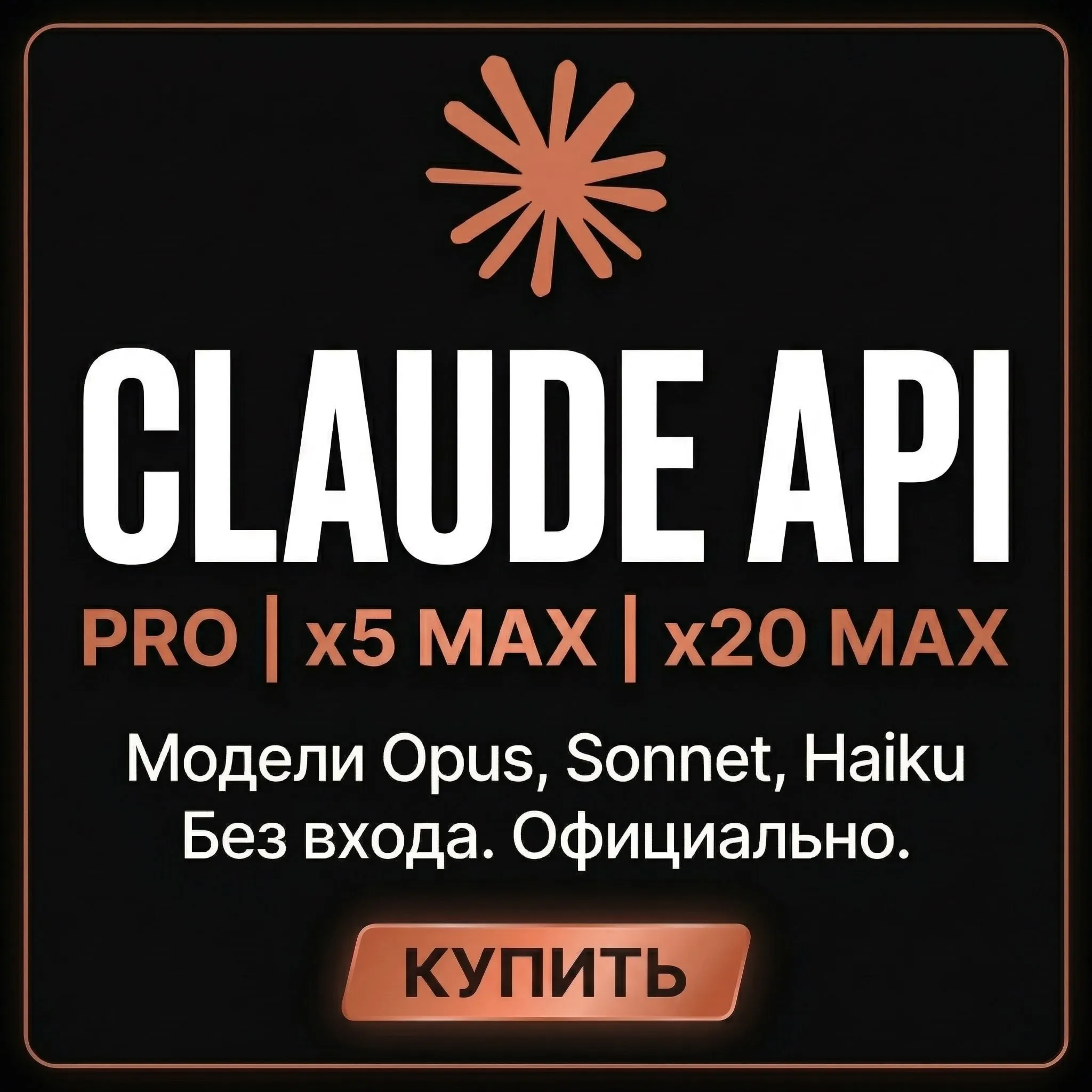Лучшее! Claude AI | Claude Code API | Claude PRO / MAX X5 / X20 | API