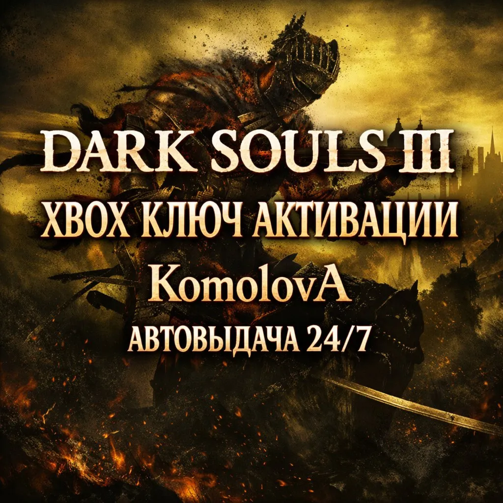 🌍 DARK SOULS III  XBOX ONE / XBOX SERIES X|S / КЛЮЧ 🔑