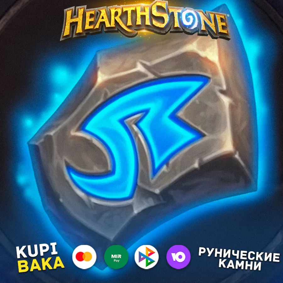 HEARTHSTONE РУНИЧЕСКИЕ КАМНИ\ РУНЫ И НАБОРЫ