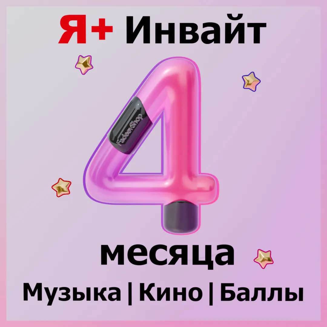 120 ДНЕЙ Я+ ИНВАЙТ | ПРИГЛАШЕНИЕ В СЕМЬЮ