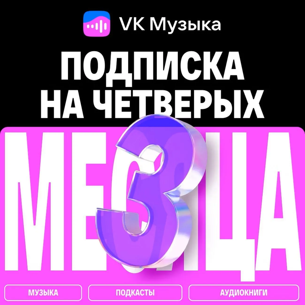 ПРОМОКОД ВК VK МУЗЫКА НА 3 МЕСЯЦА ДЛЯ 4-Х АККАУНТОВ