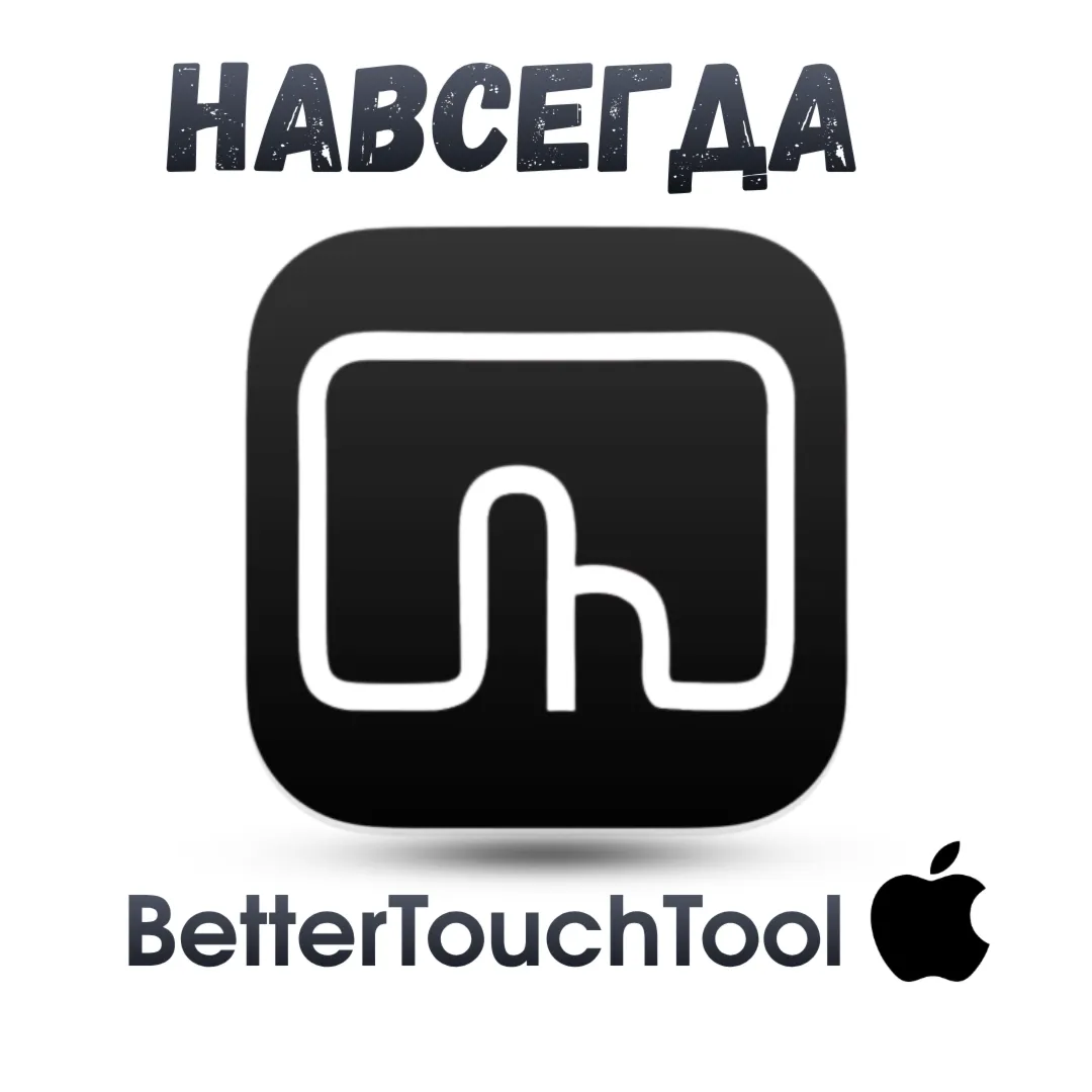 BetterTouchTool Mac ключ активация навсегда Better Touch Tool
