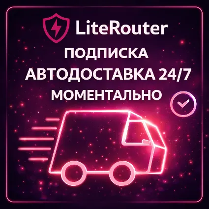 LiteRouter - АВТОДОСТАВКА 24/7 - ПОДПИСКА - 1 МЕСЯЦ