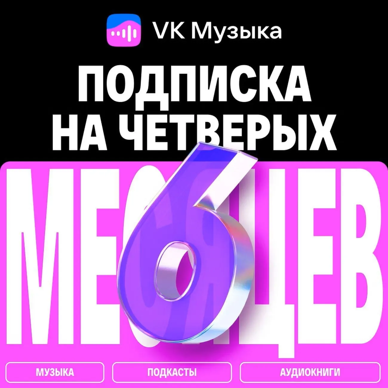 ПРОМОКОД ВК VK МУЗЫКА НА 6 МЕСЯЦЕВ ДЛЯ 4-Х АККАУНТОВ
