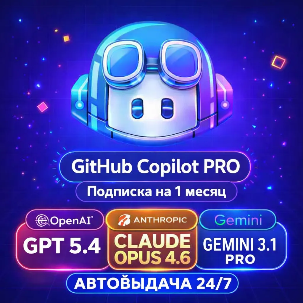 [АВТО 24/7] | GitHub Copilot Pro — ПОДПИСКА 1 МЕСЯЦ | ЛИЧНЫЙ АККАУНТ