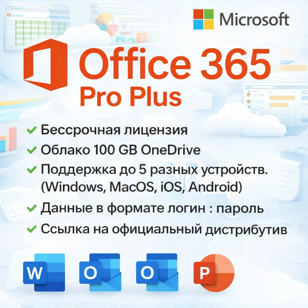 Microsoft Office 365 — пожизненная учетная запись, 5 устройств