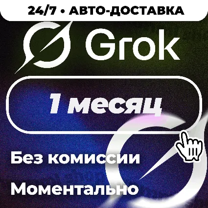 24/7 | АВТО | Grok Ai | xAI SuperGrok 4.1 | Подписка | БЕЗ ВХОДА