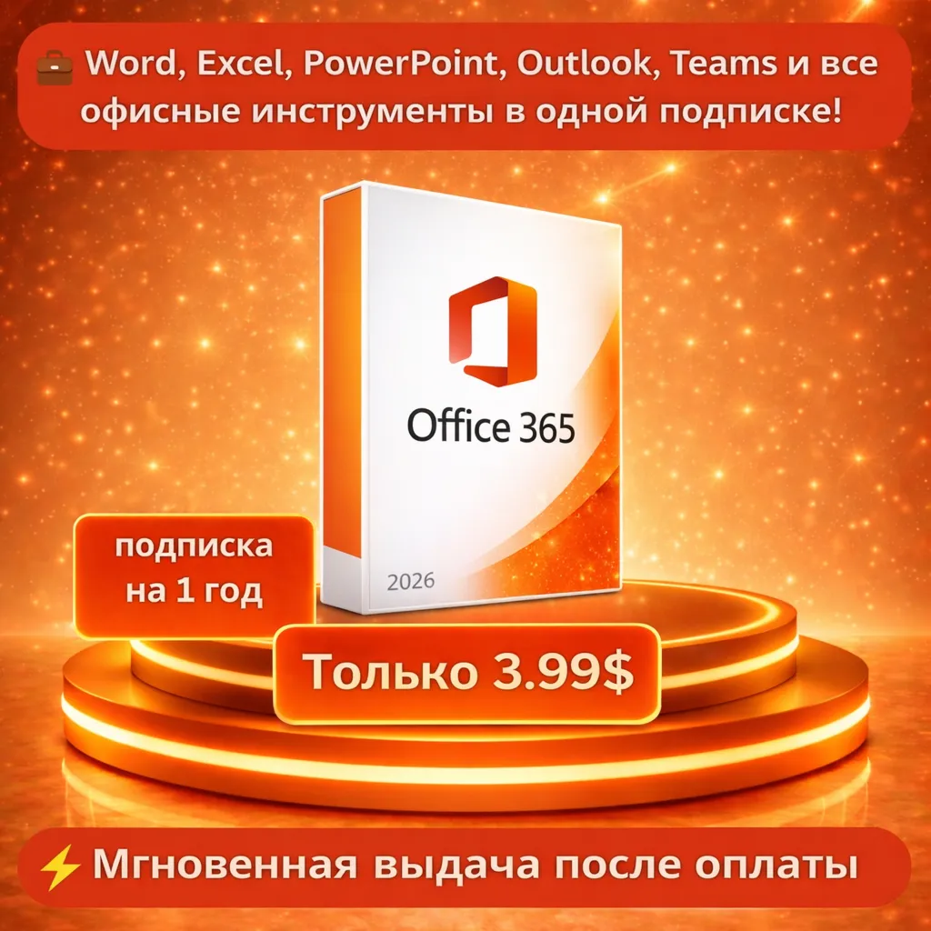 Office 365 Pro Plus на 12 месяцев с полным доступом — автоматическая доставка.