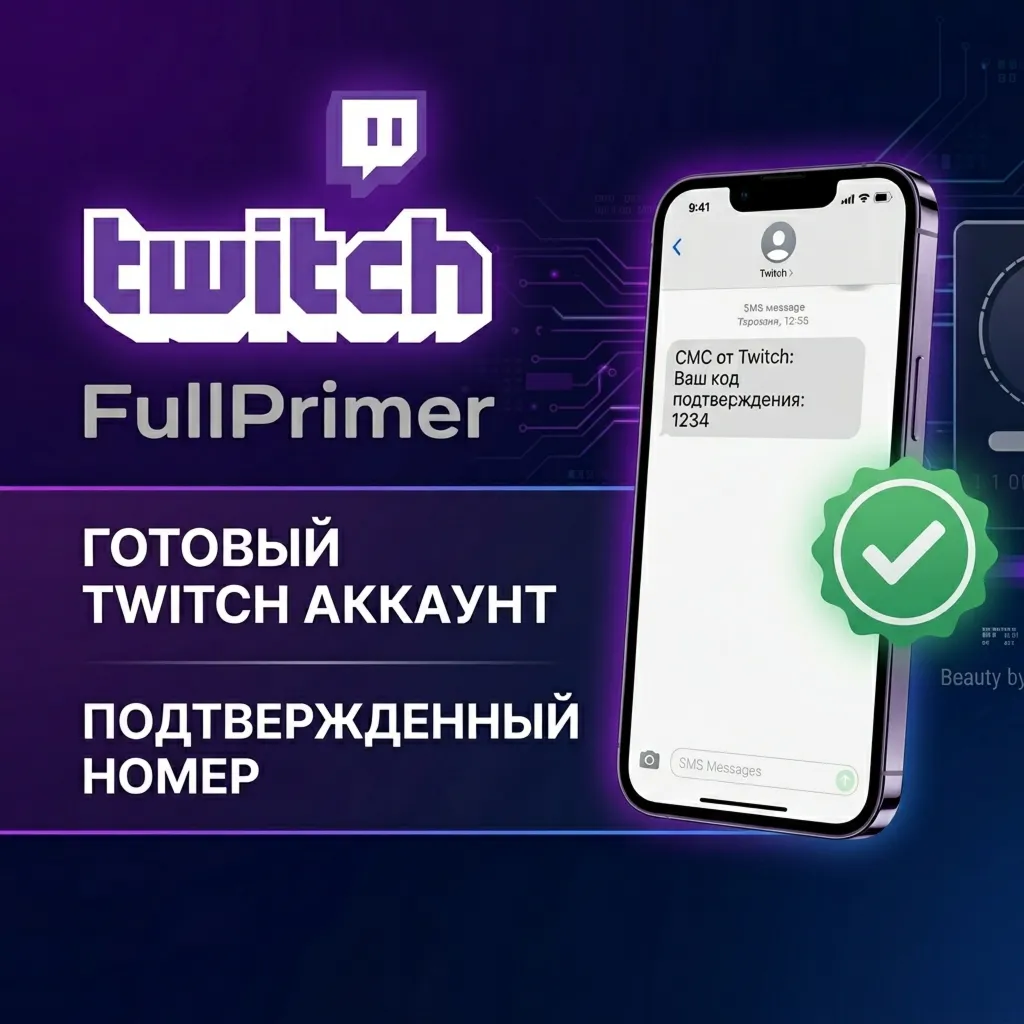 ГОТОВЫЙ TWITCH АККАУНТ  | ПОДТВЕРЖДЕННЫЙ НОМЕР |