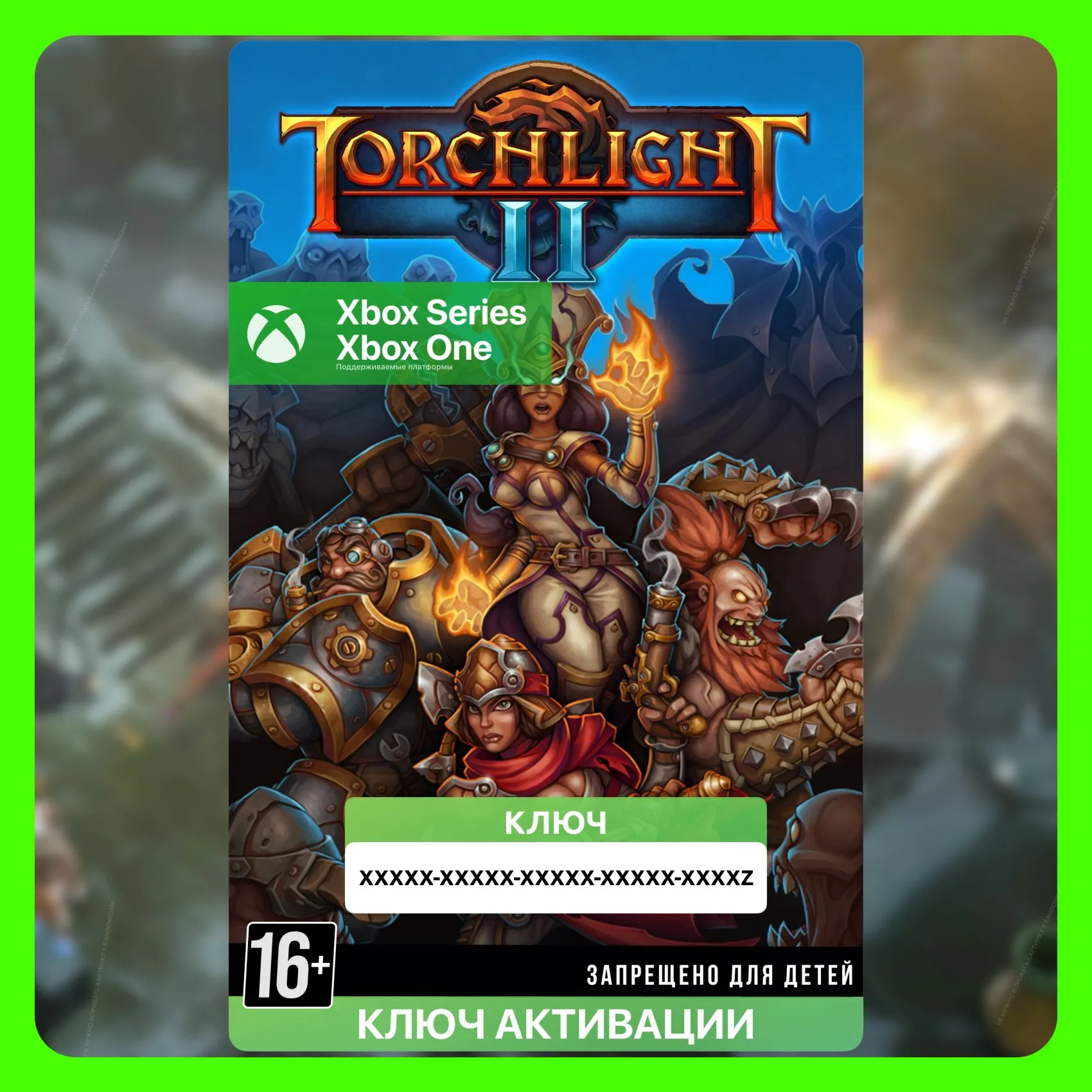 ✅Ключ Torchlight II (Xbox)