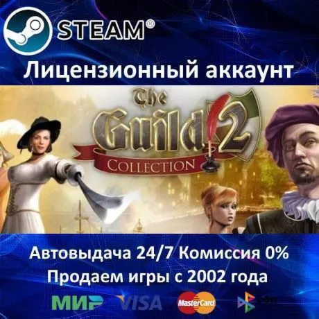 THE GUILD II COLLECTION - STEAM + 35 ИГР - 0% КАРТЫ + АКЦИЯ