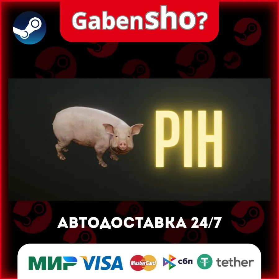 Pih СТИМ Steam Gift