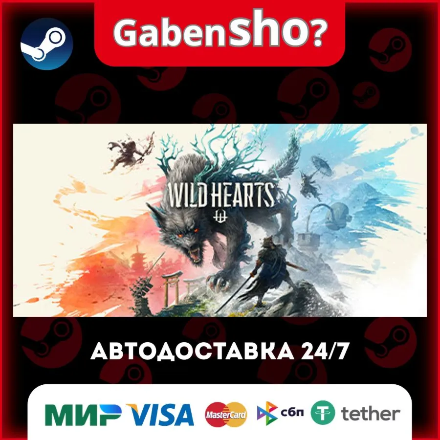 WILD HEARTS™ СТИМ Steam Gift