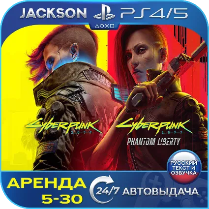 Cyberpunk 2077+Phantom Liberty (PS4/PS5) RUS | Аренда 🔰