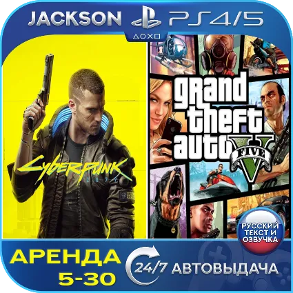 Cyberpunk 2077 + GTA V (PS4/PS5) RUS | Аренда 🔰