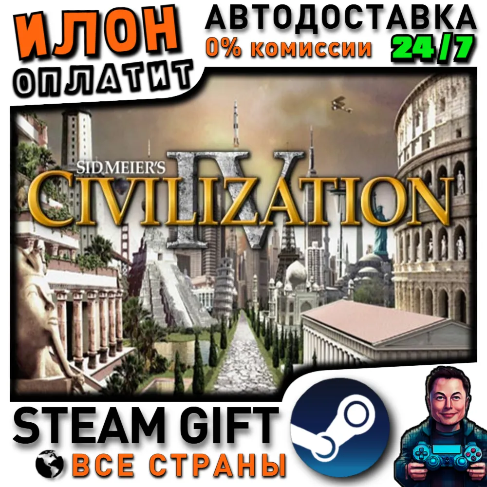Sid Meier's Civilization IV · Steam РОССИЯ и ВСЕ СТРАНЫ