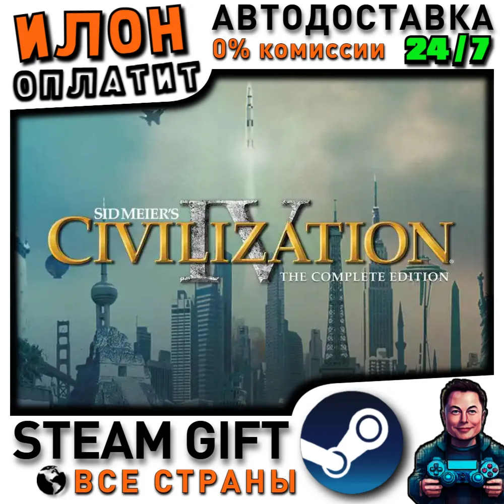 Sid Meier's Civilization IV: The Complete Edition · Steam РОССИЯ и ВСЕ СТРАНЫ