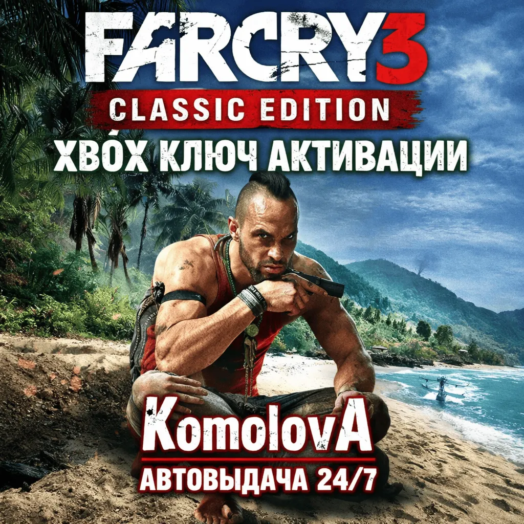 FAR CRY 3 CLASSIC EDITION XBOX ONE/SERIES X|S КЛЮЧ