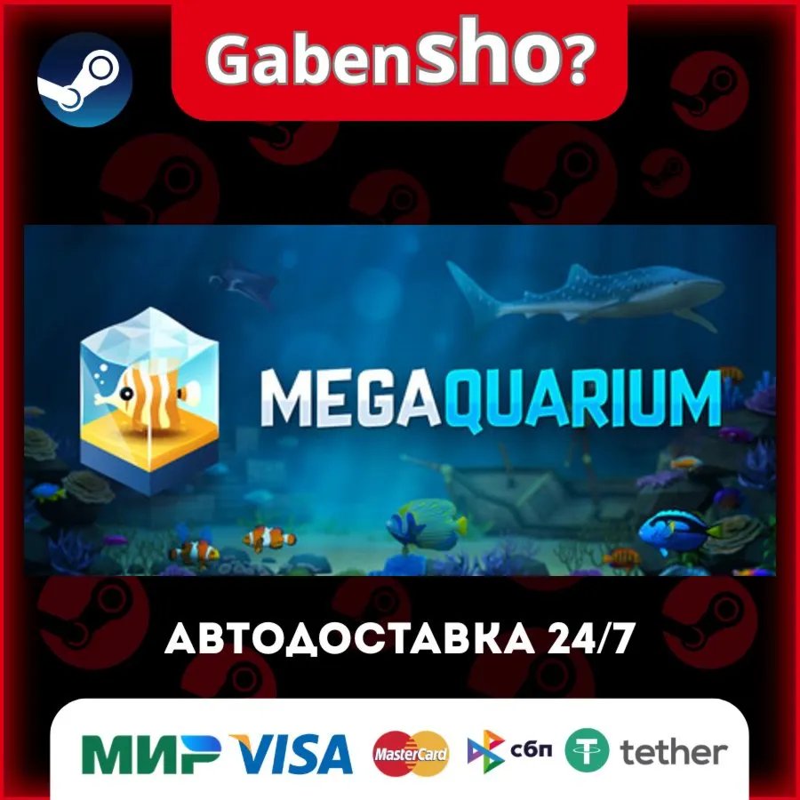 Megaquarium СТИМ Steam Gift