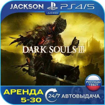 Dark Souls 3 (PS4/PS5) RUS | Аренда 🔰