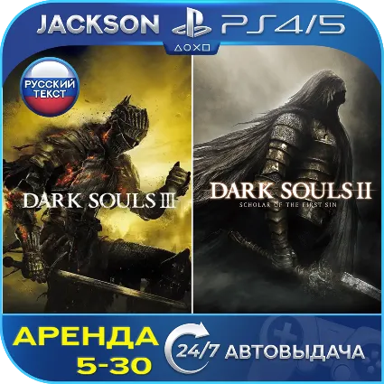 Dark Souls 3 + Dark Souls 2 (PS4/PS5) RUS | Аренда 🔰