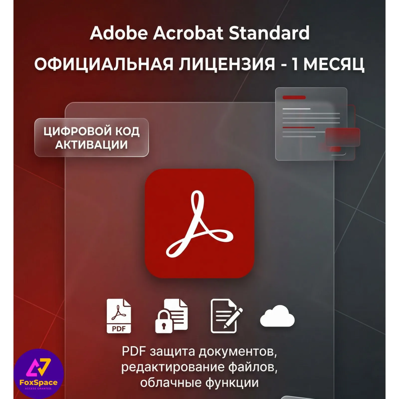Adobe Acrobat Standard 1 месяц /код активации лицензии