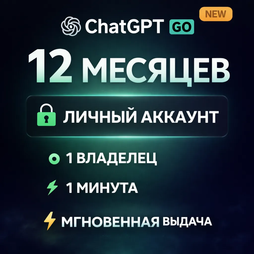 ChatGPT GO 12 месяцев | ЛИЧНЫЙ АККАУНТ | ПОЛНЫЙ ДОСТУП | МГНОВЕННАЯ ВЫДАЧА | ЧАТ ГПТ